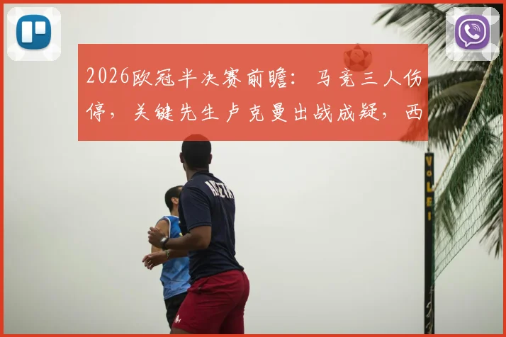 2026欧冠半决赛前瞻：马竞三人伤停，关键先生卢克曼出战成疑，西蒙尼如何调整阵容应对曼城？