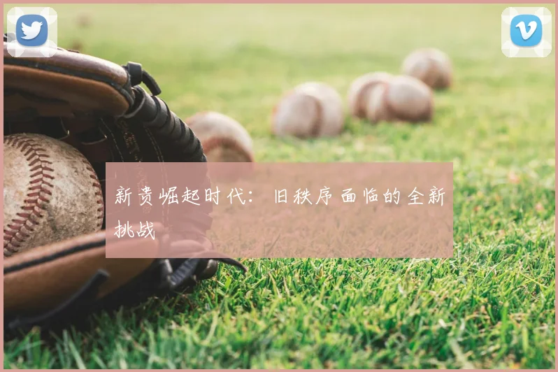 新贵崛起时代：旧秩序面临的全新挑战