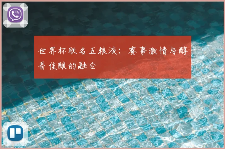 世界杯联名五粮液：赛事激情与醇香佳酿的融合
