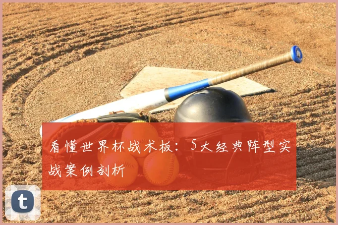 看懂世界杯战术板：5大经典阵型实战案例剖析