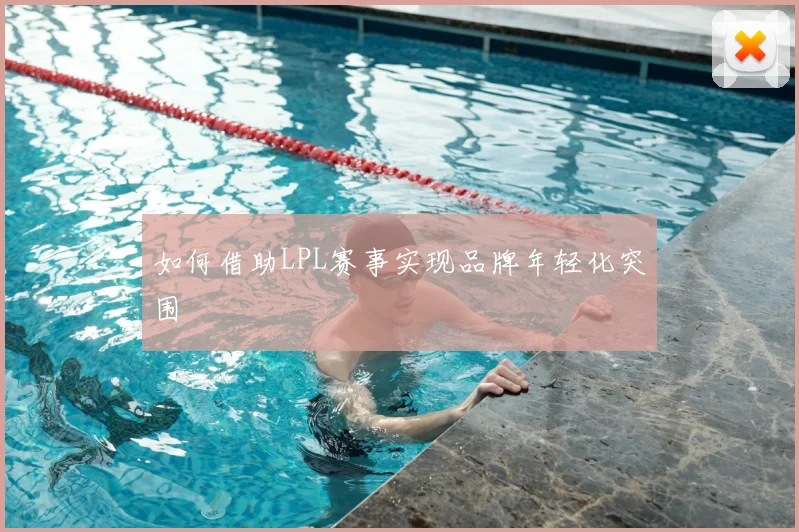 如何借助LPL赛事实现品牌年轻化突围