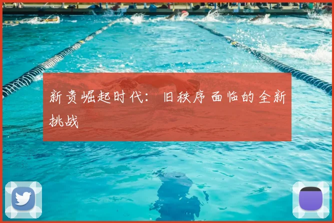 新贵崛起时代：旧秩序面临的全新挑战