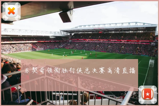 东契奇领衔独行侠总决赛高清直播