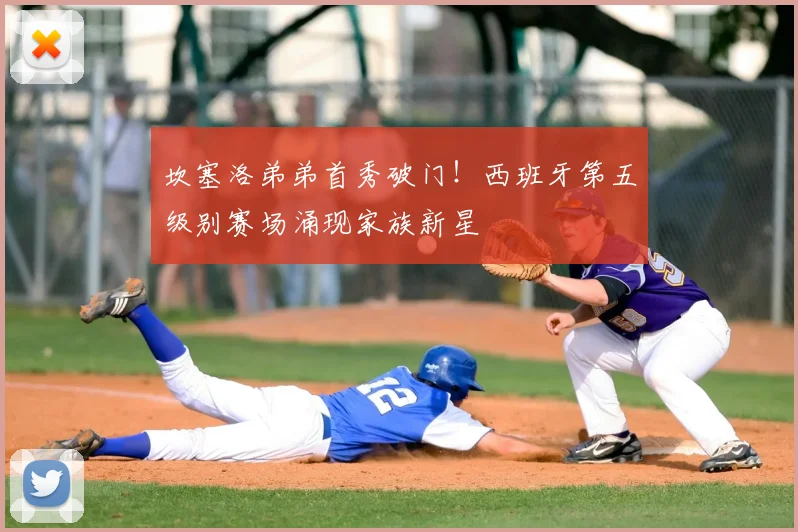 坎塞洛弟弟首秀破门!西班牙第五级别赛场涌现家族新星