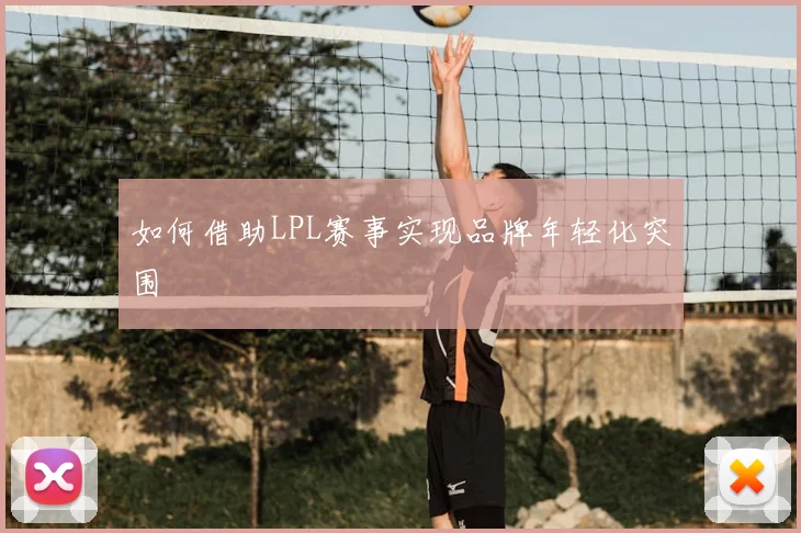 如何借助LPL赛事实现品牌年轻化突围