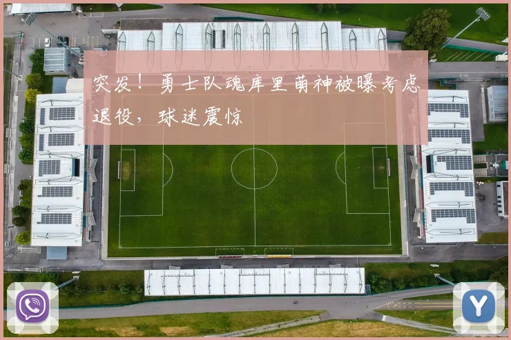 突发!勇士队魂库里萌神被曝考虑退役,球迷震惊
