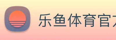 乐鱼体育官方网站 logo